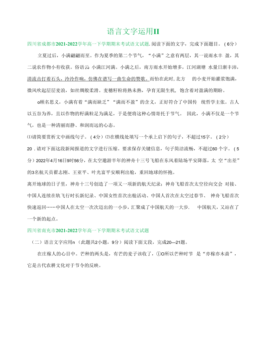 四川省部分地区2021-2022学年下学期高一语文期末试题分类汇编：语言文字运用II.docx_第1页