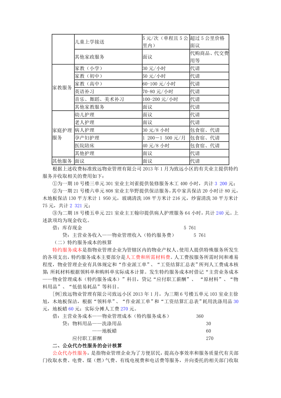 第六章：物业管理企业物业经营管理核算实务.doc_第2页