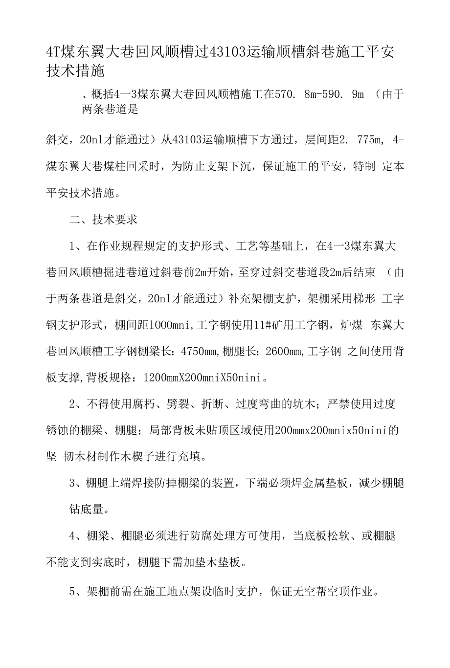 4-3煤东翼大巷回风顺槽过43103运输顺槽斜巷施工安全技术措施.docx_第1页