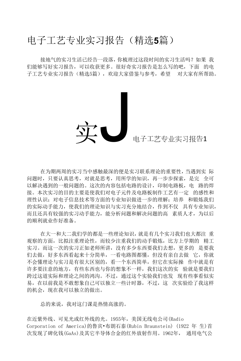 电子工艺专业实习报告（精选5篇）.docx_第1页