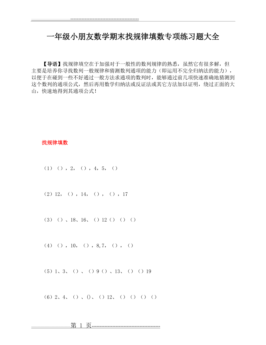 一年级小朋友数学期末找规律填数专项练习题大全(11页).doc_第1页