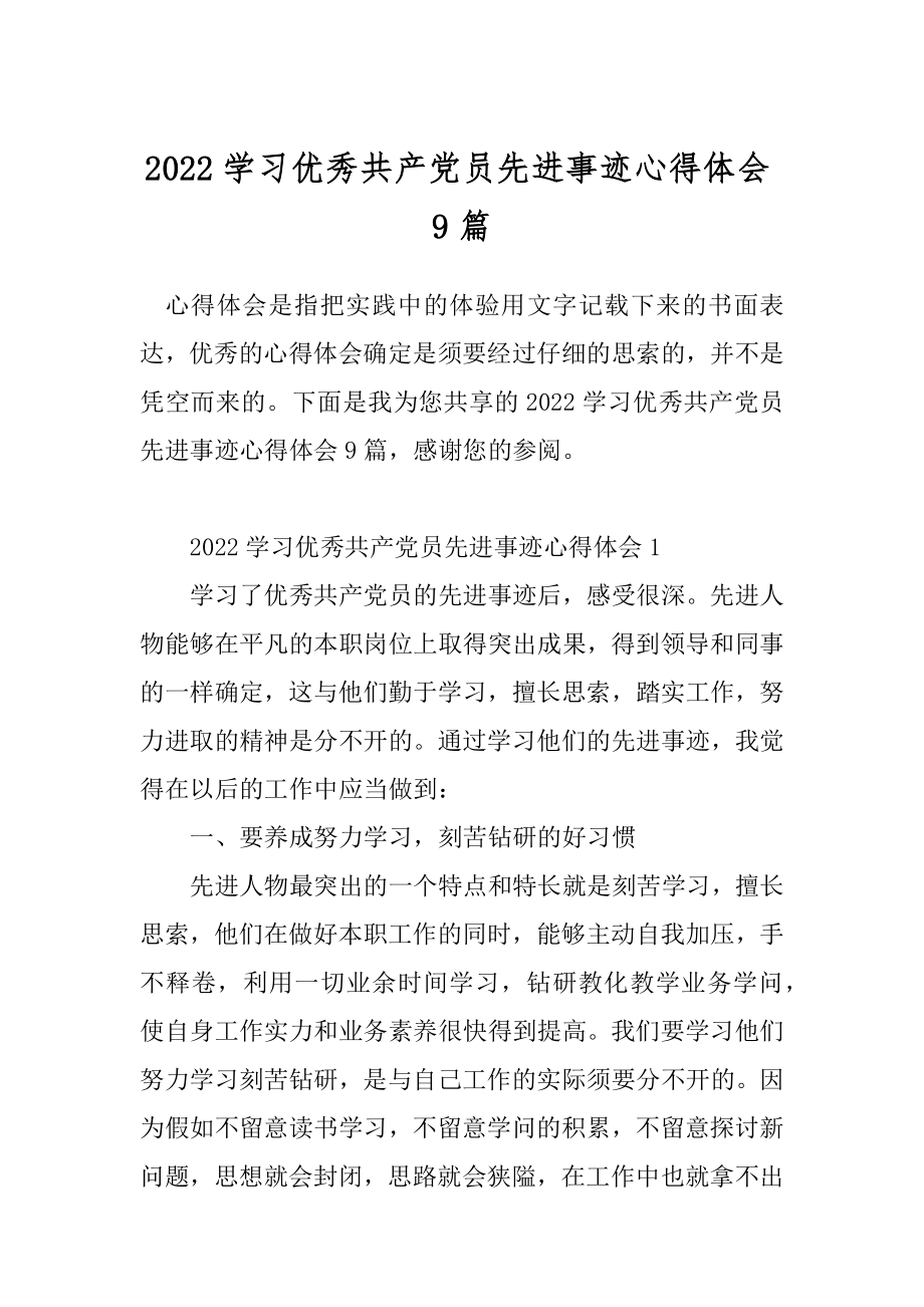 2022学习优秀共产党员先进事迹心得体会9篇.docx_第1页