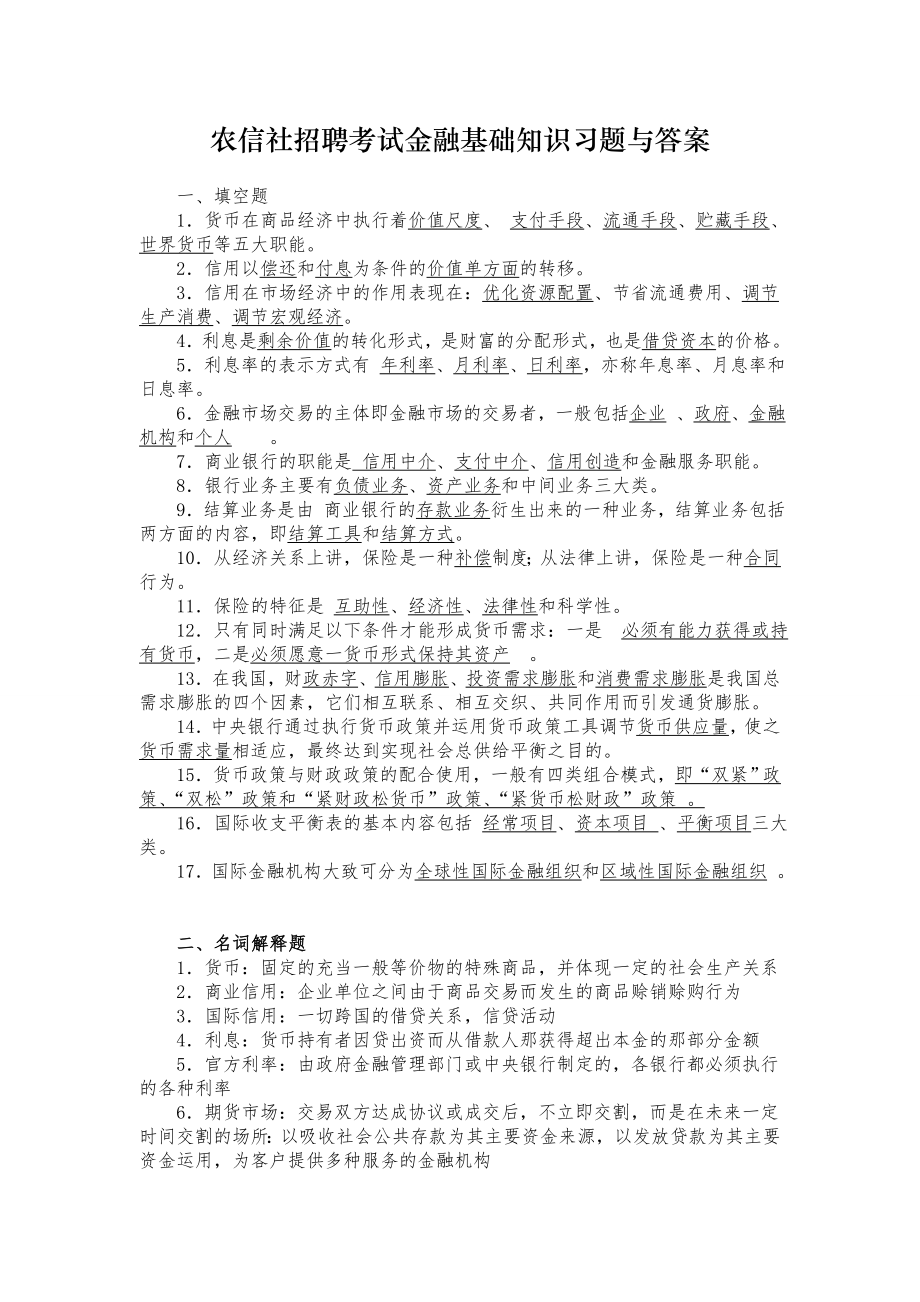 农信社招聘考试金融基础知识习题与答案.doc_第1页