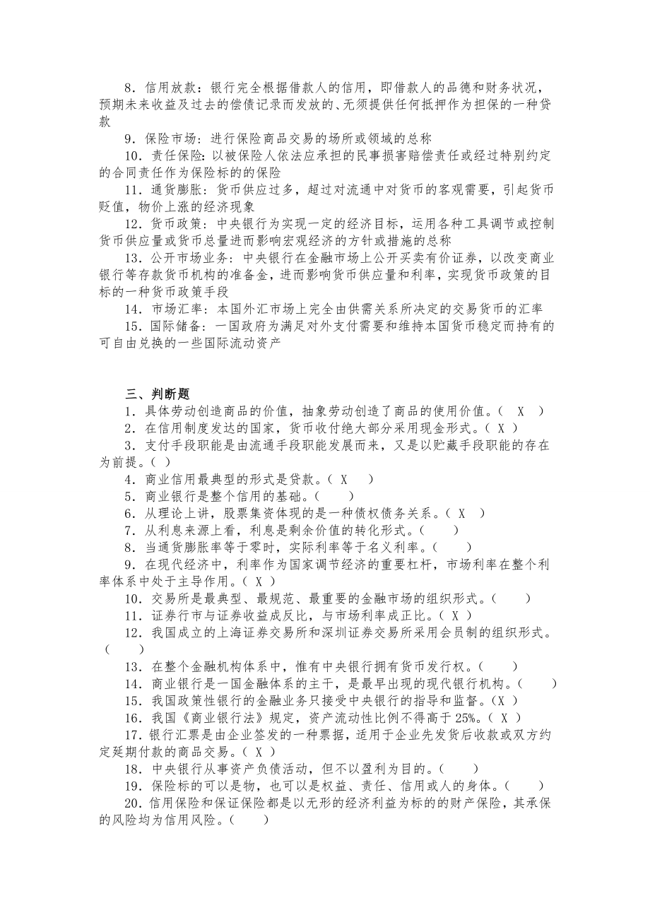 农信社招聘考试金融基础知识习题与答案.doc_第2页