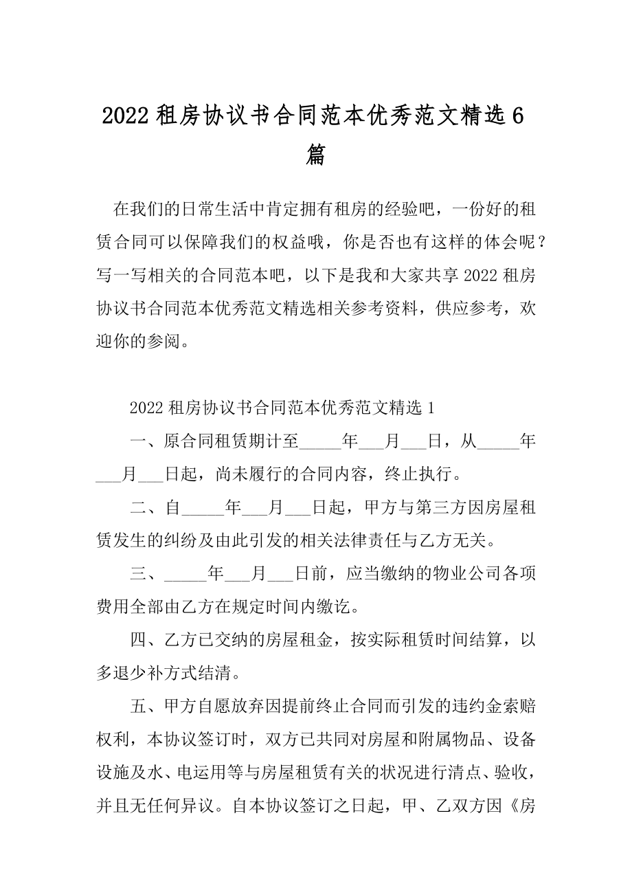 2022租房协议书合同范本优秀范文精选6篇.docx_第1页