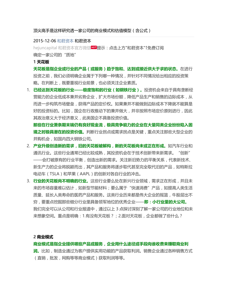 顶尖高手是这样研究透一家公司的商业模式和估值模型.docx_第1页