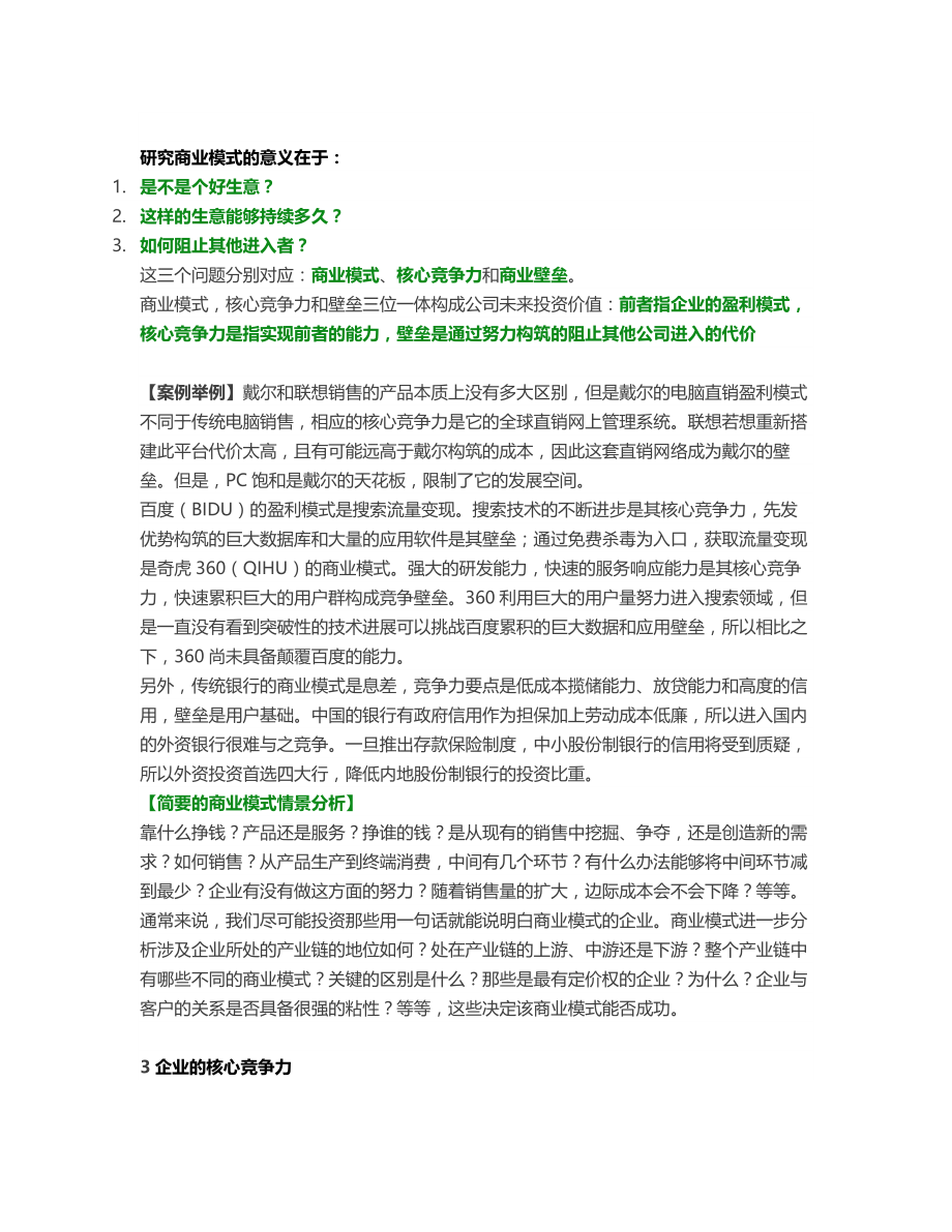 顶尖高手是这样研究透一家公司的商业模式和估值模型.docx_第2页