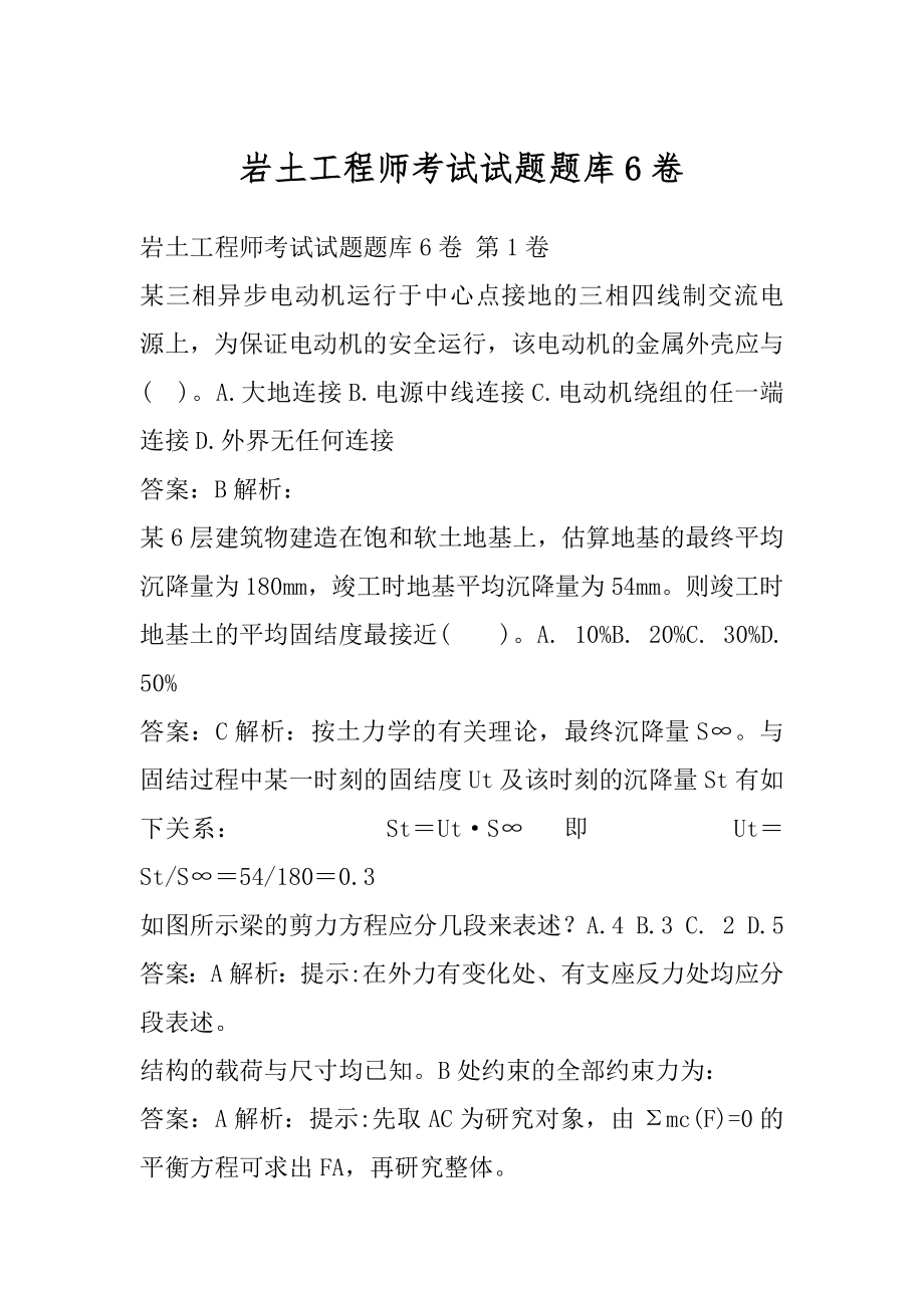 岩土工程师考试试题题库6卷.docx_第1页