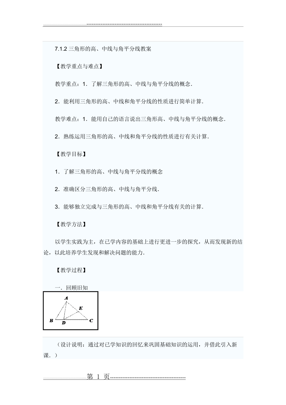 三角形的高、中线和角平分线教案(11页).doc_第1页