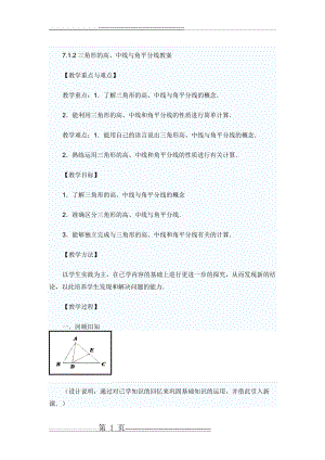 三角形的高、中线和角平分线教案(11页).doc