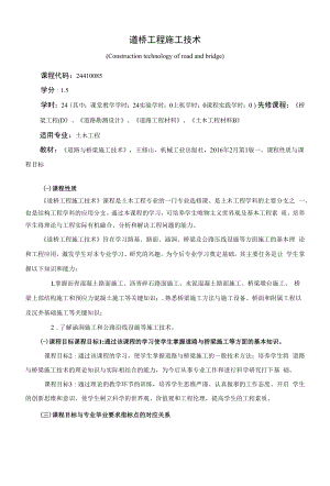 《道桥工程施工技术》课程教学大纲（本科）.docx