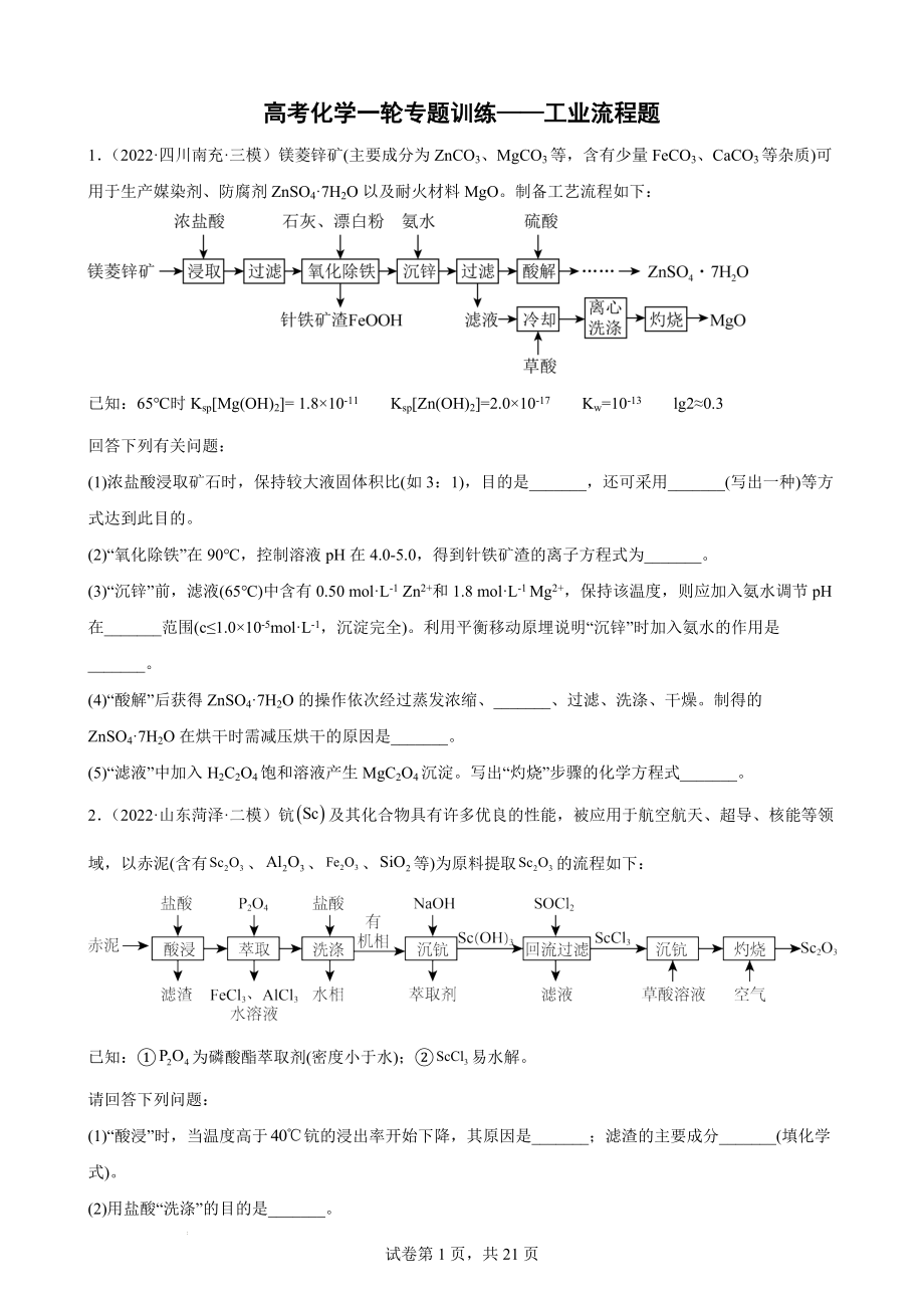 高考化学一轮专题训练——工业流程题.docx_第1页