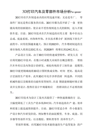 3D打印汽车及零部件市场分析.docx