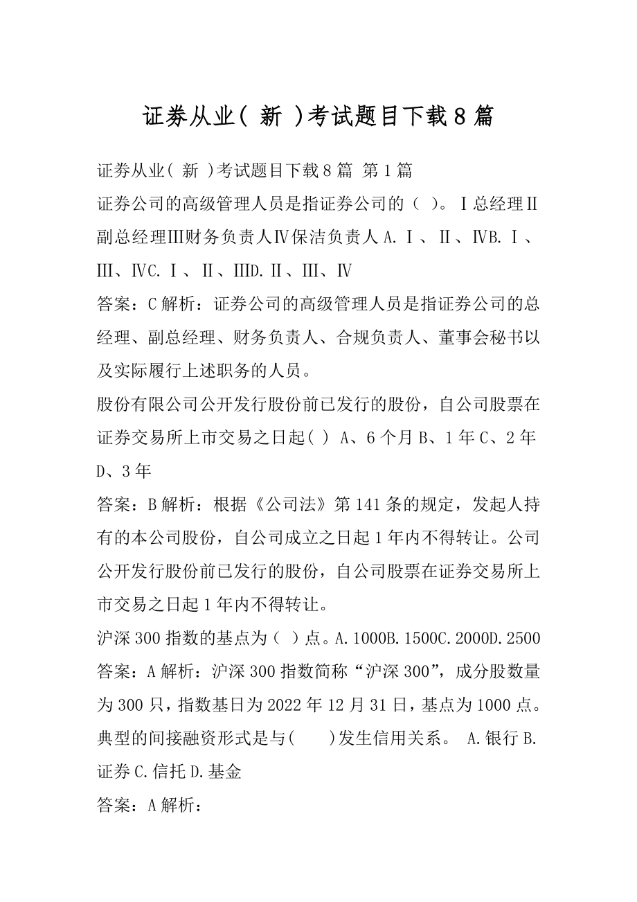 证劵从业( 新 )考试题目下载8篇.docx_第1页