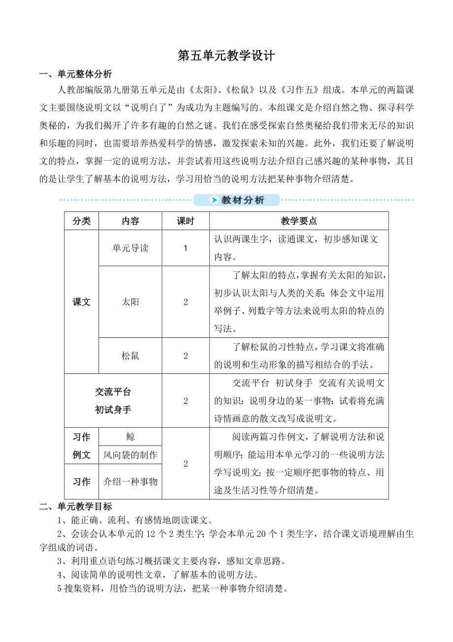 部编版五年级上册第五单元教学设计.doc_第1页