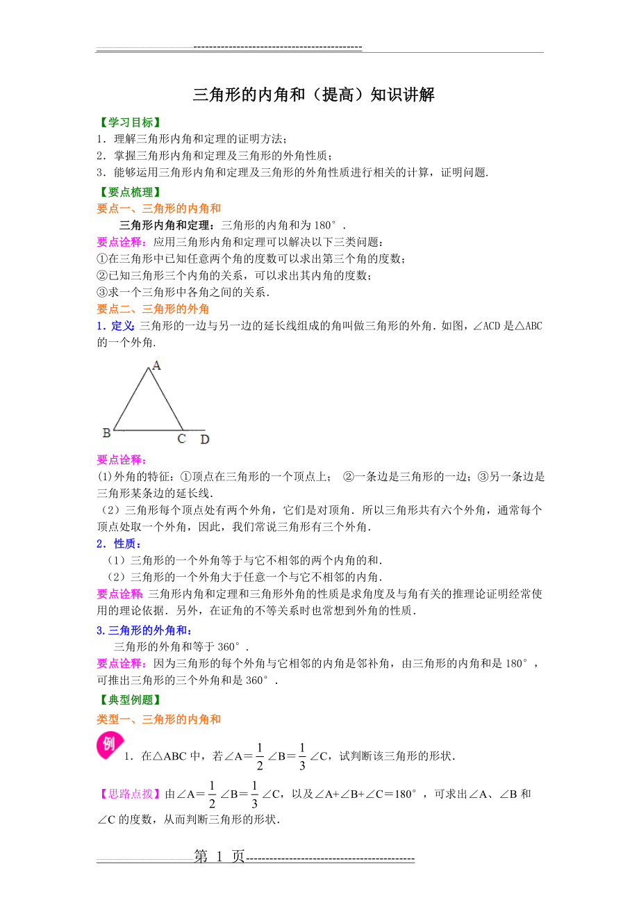 三角形的内角和(提高)知识讲解(5页).doc_第1页