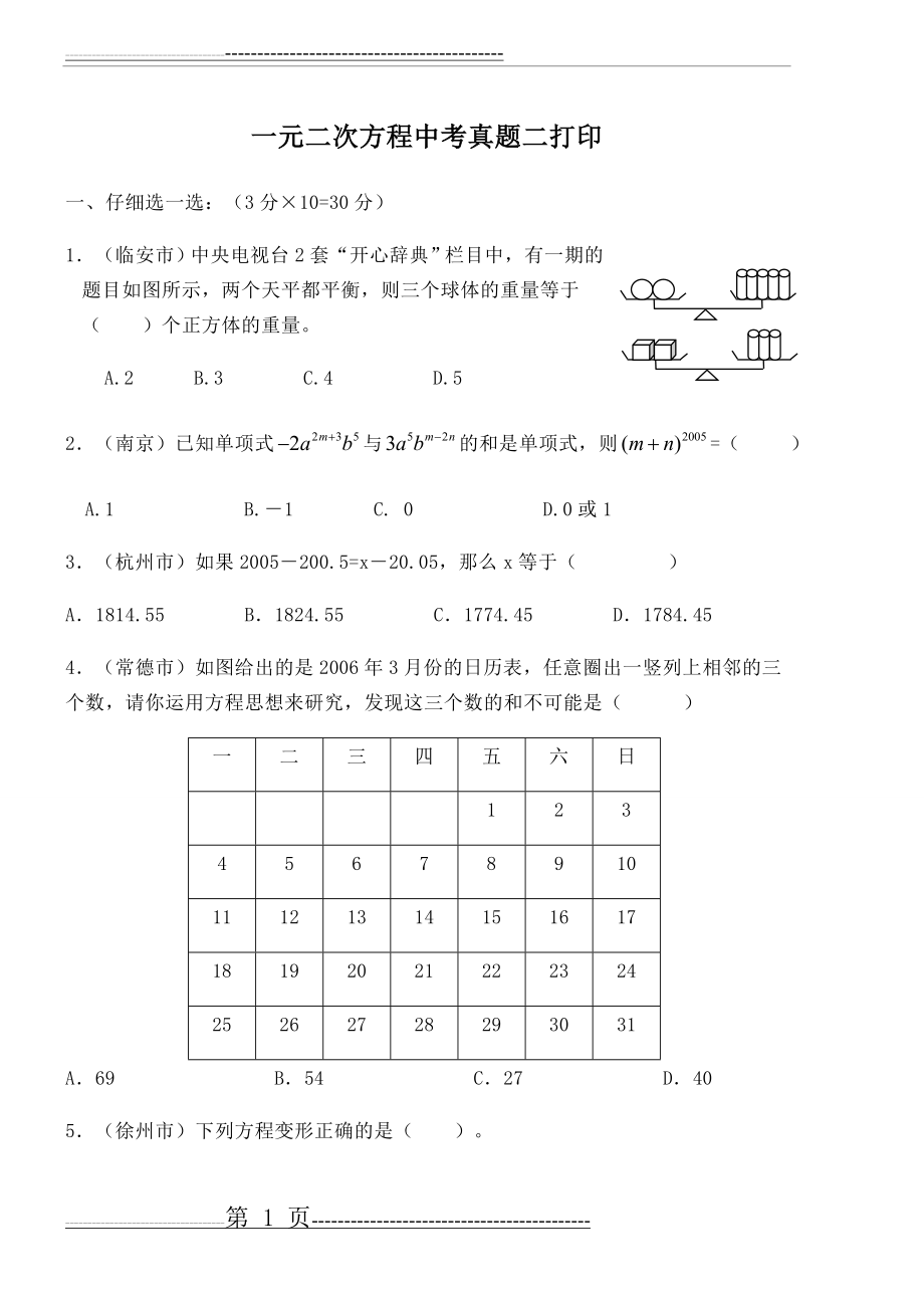 一元二次方程试题(6页).doc_第1页