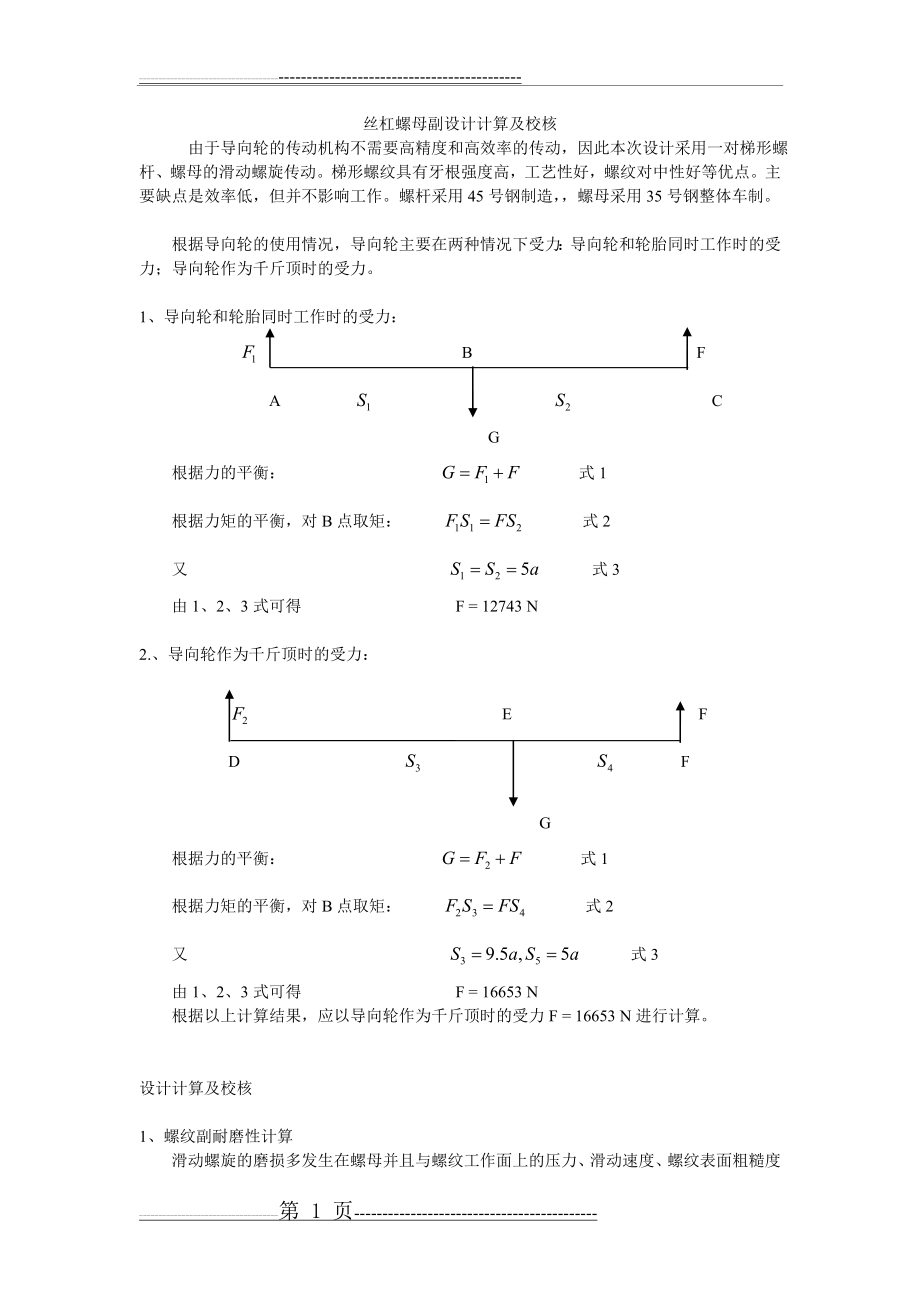 丝杠螺母副计算校核(5页).doc_第1页