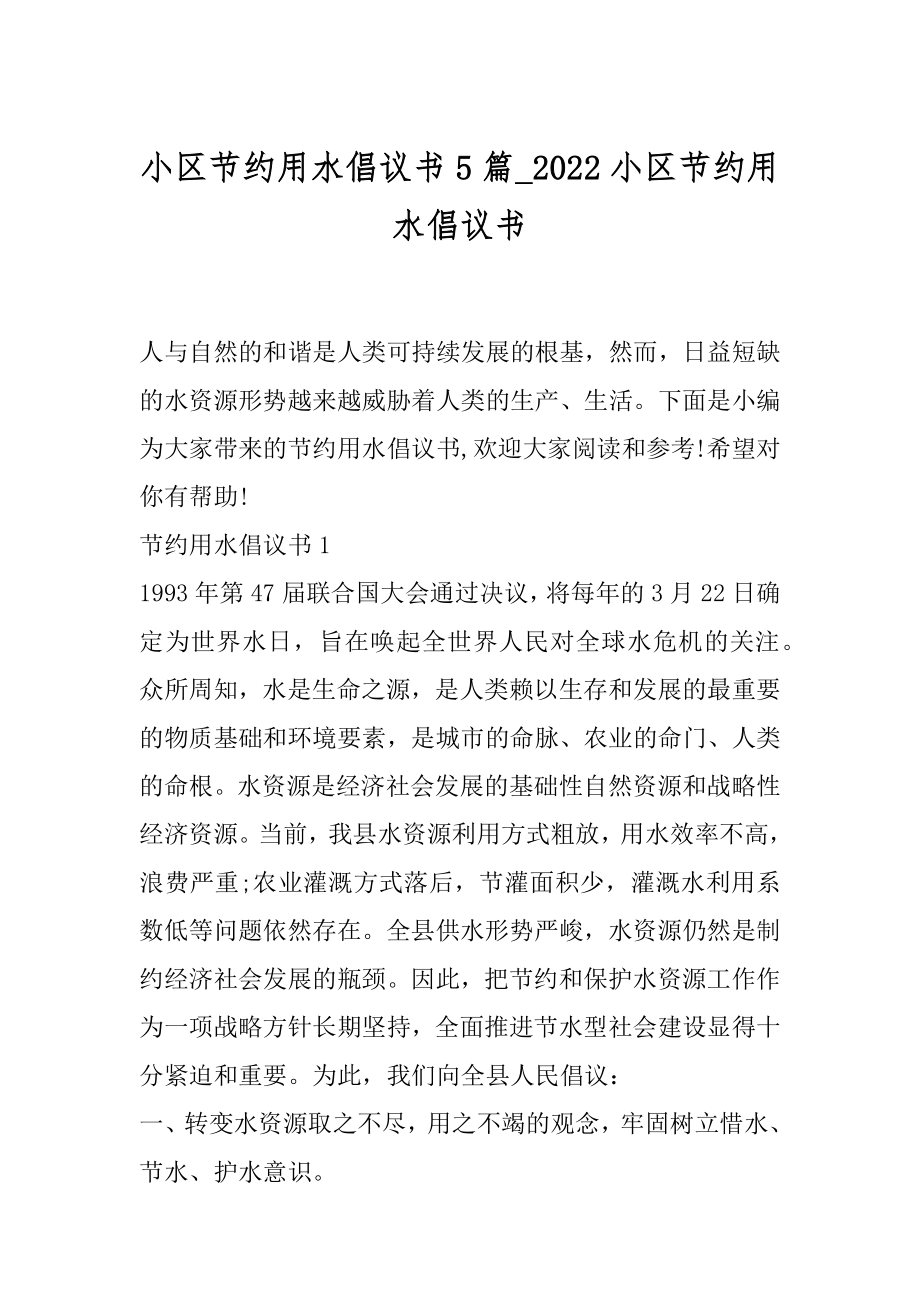 小区节约用水倡议书5篇_2022小区节约用水倡议书.docx_第1页