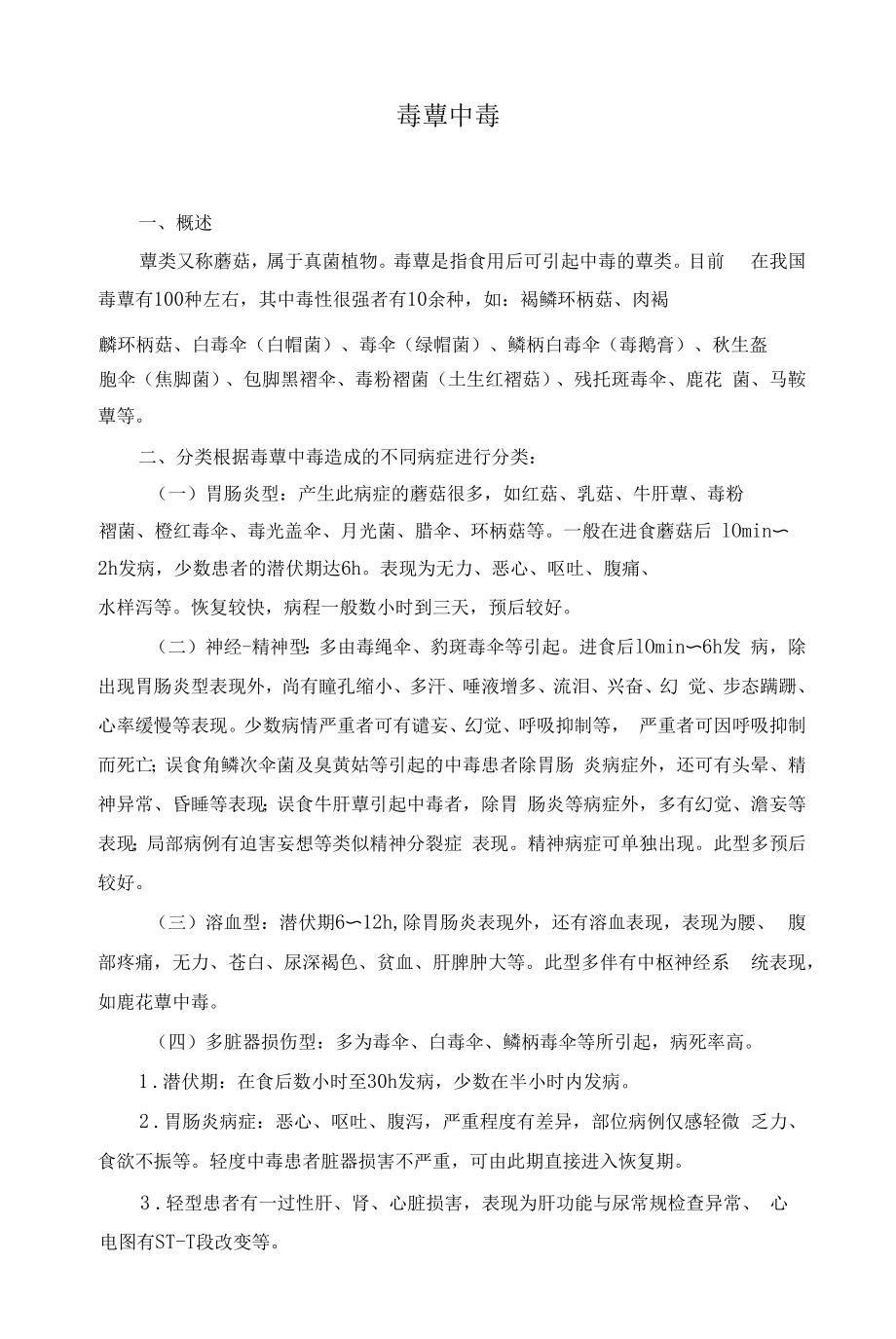 毒蕈中毒护理标准.docx_第1页