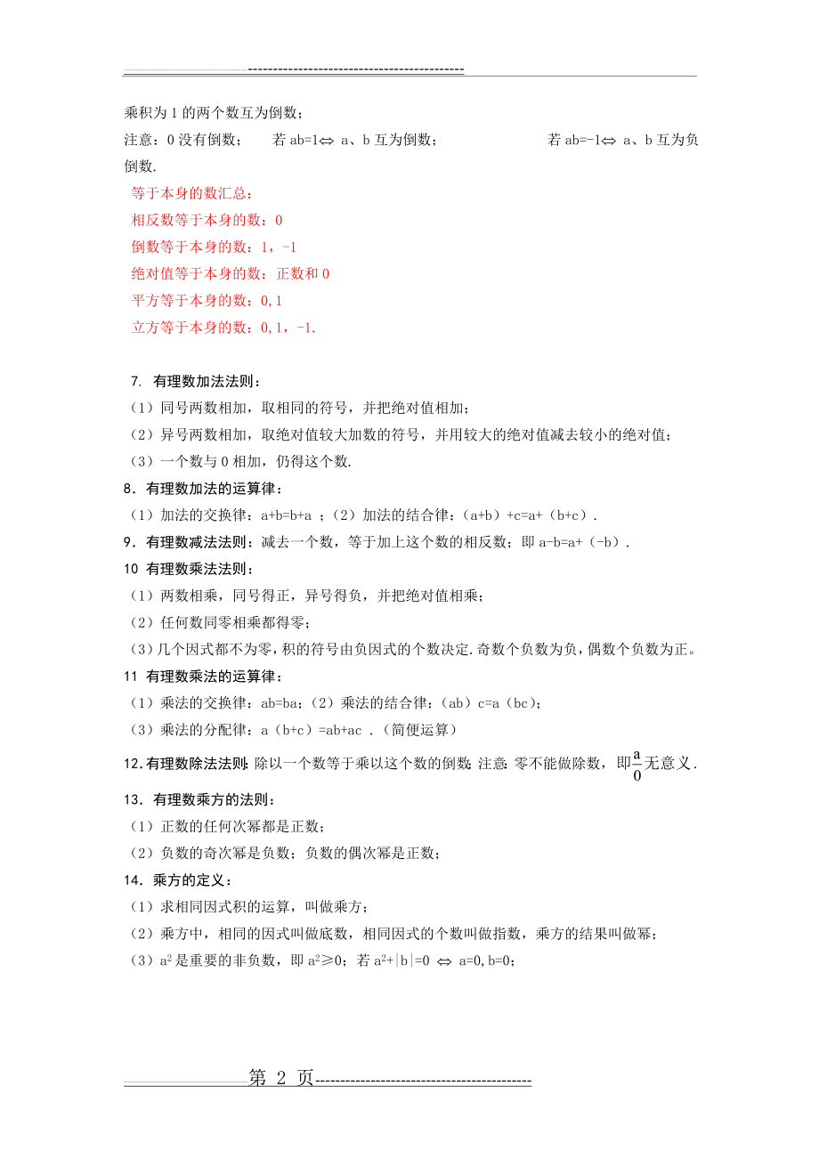 【精品】初中一年级数学上册复习提纲-人教版(5页).doc_第2页