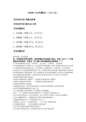 电大2017《公司概论》期末复习资料-单选题及答案.docx