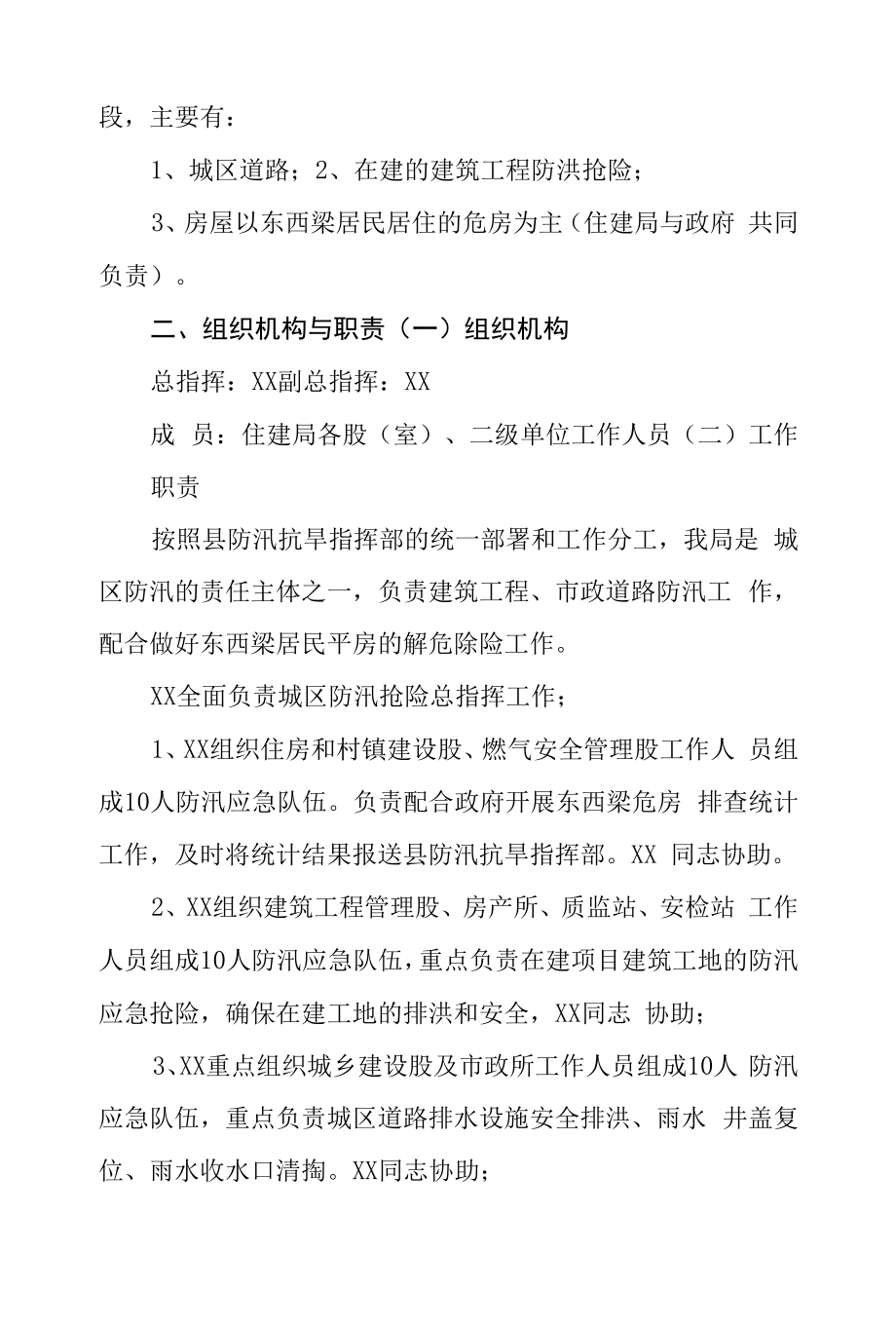 城区防汛应急预案.docx_第2页