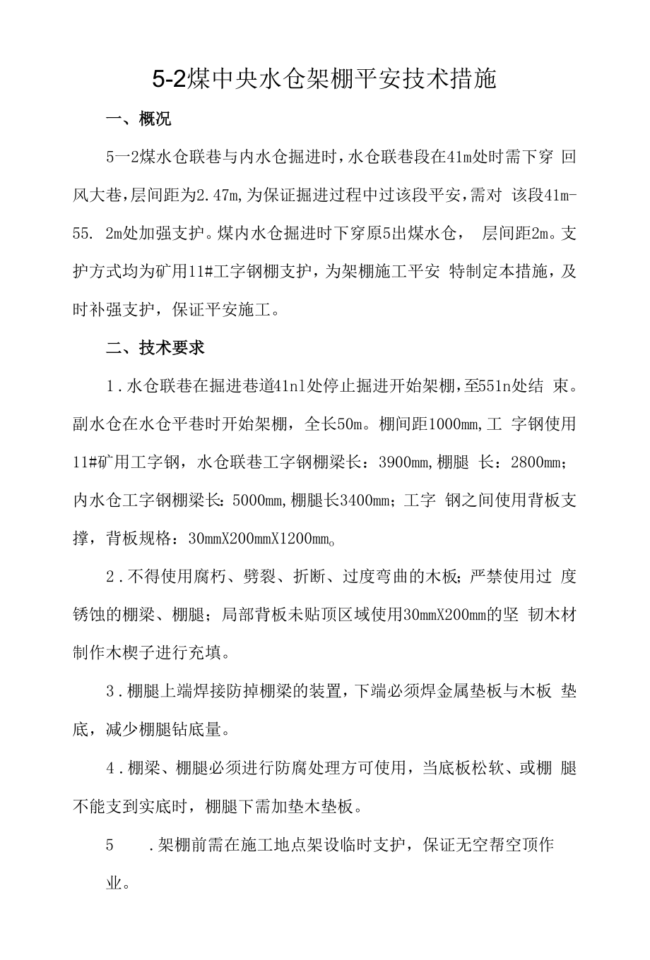 工字钢架棚安全技术措施.docx_第1页