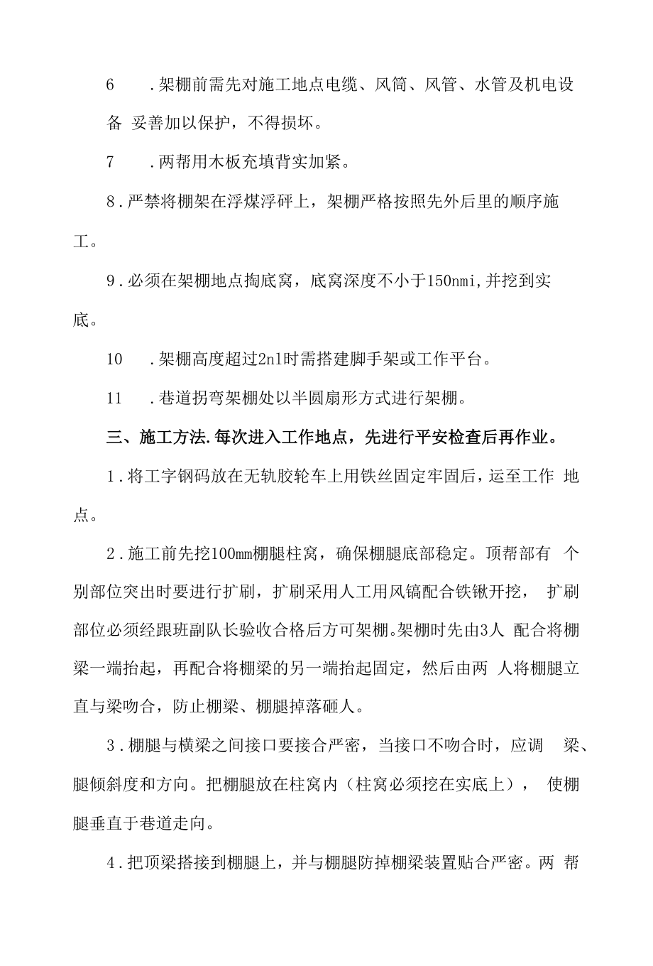 工字钢架棚安全技术措施.docx_第2页