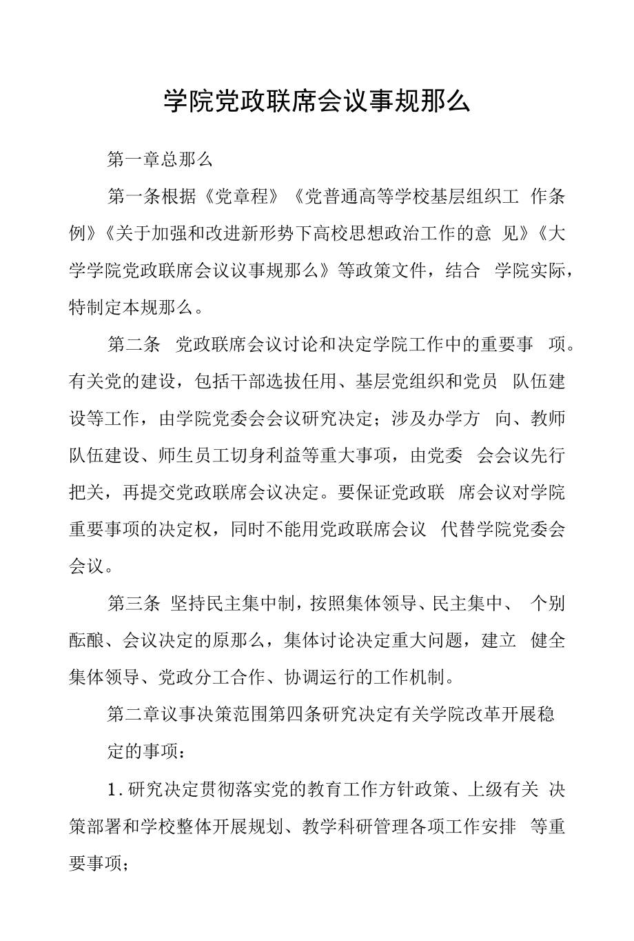 学院党政联席会议事规则.docx_第1页