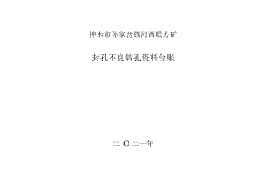 封 孔 不 良 钻 孔 资 料 台 账（12）.docx