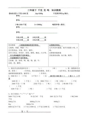 三年级下 千克 克 吨知识梳理(3页).doc