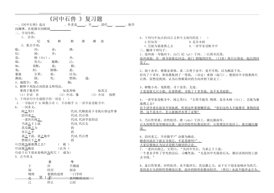 《河中石兽》-专项练习附答案(2页).doc_第1页