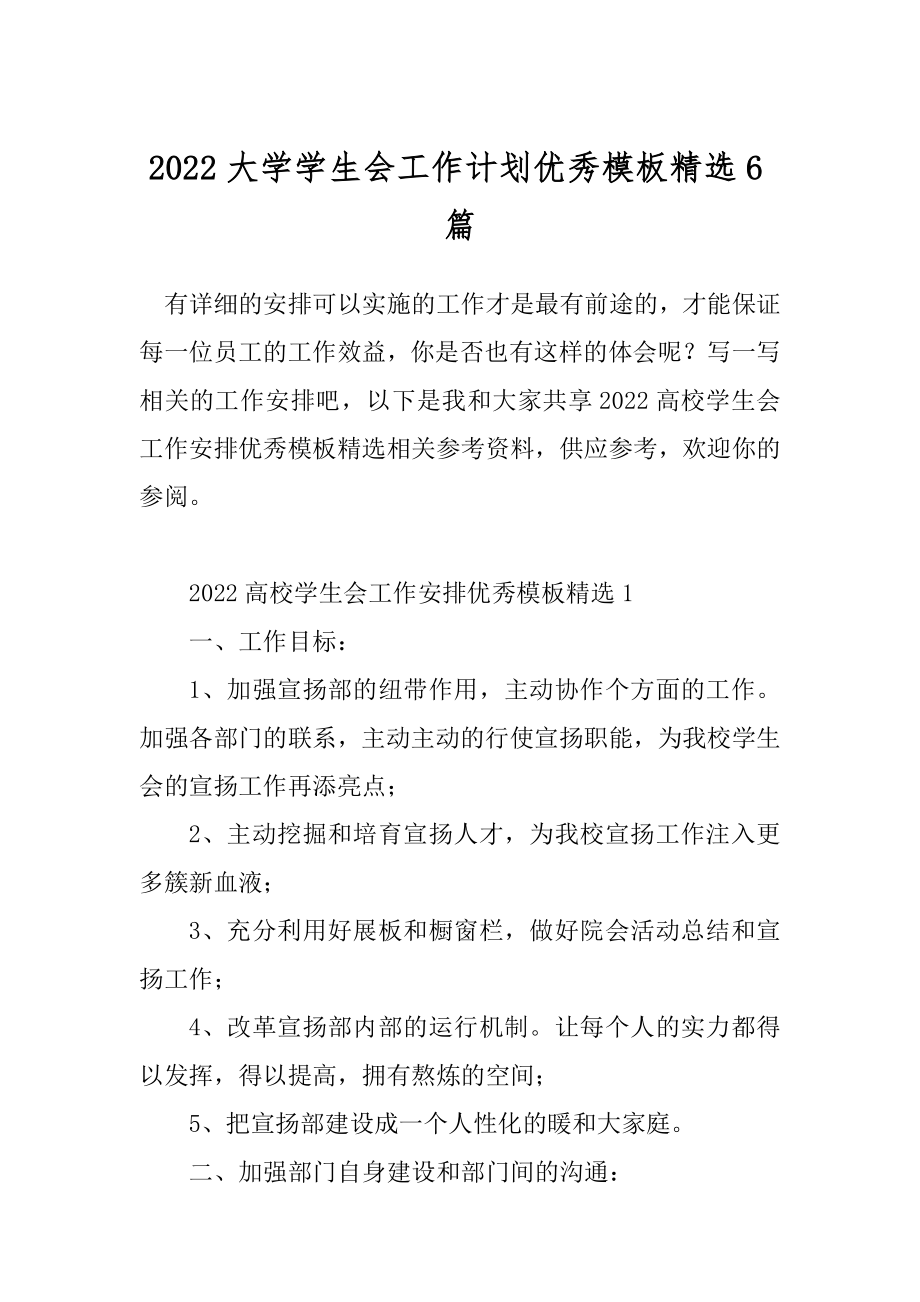 2022大学学生会工作计划优秀模板精选6篇.docx_第1页