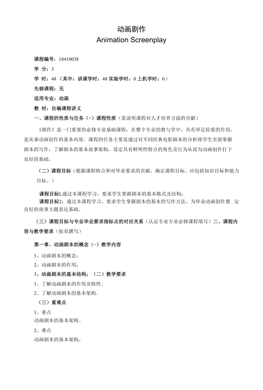 《动画剧作》课程教学大纲（本科）.docx_第1页