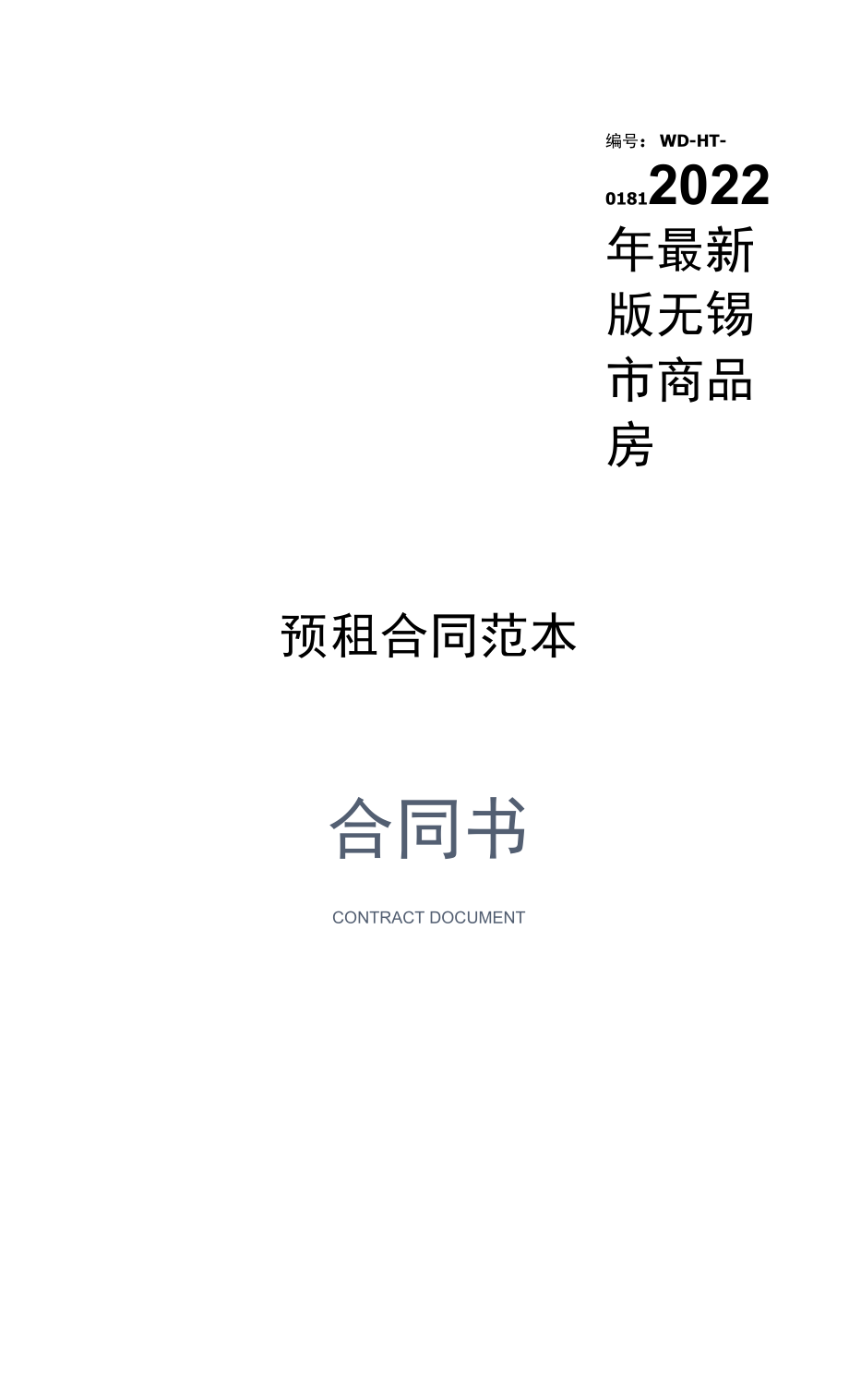 2022年最新版无锡市商品房预租合同范本.docx_第1页