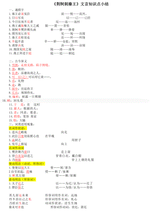 荆轲刺秦王文言文知识点总结.doc