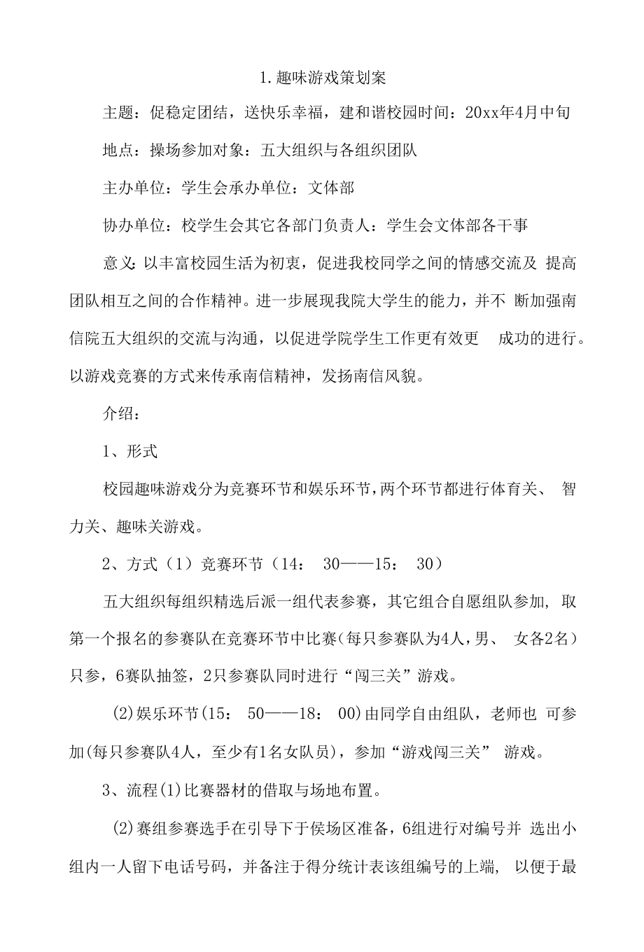 趣味游戏策划案4篇.docx_第1页