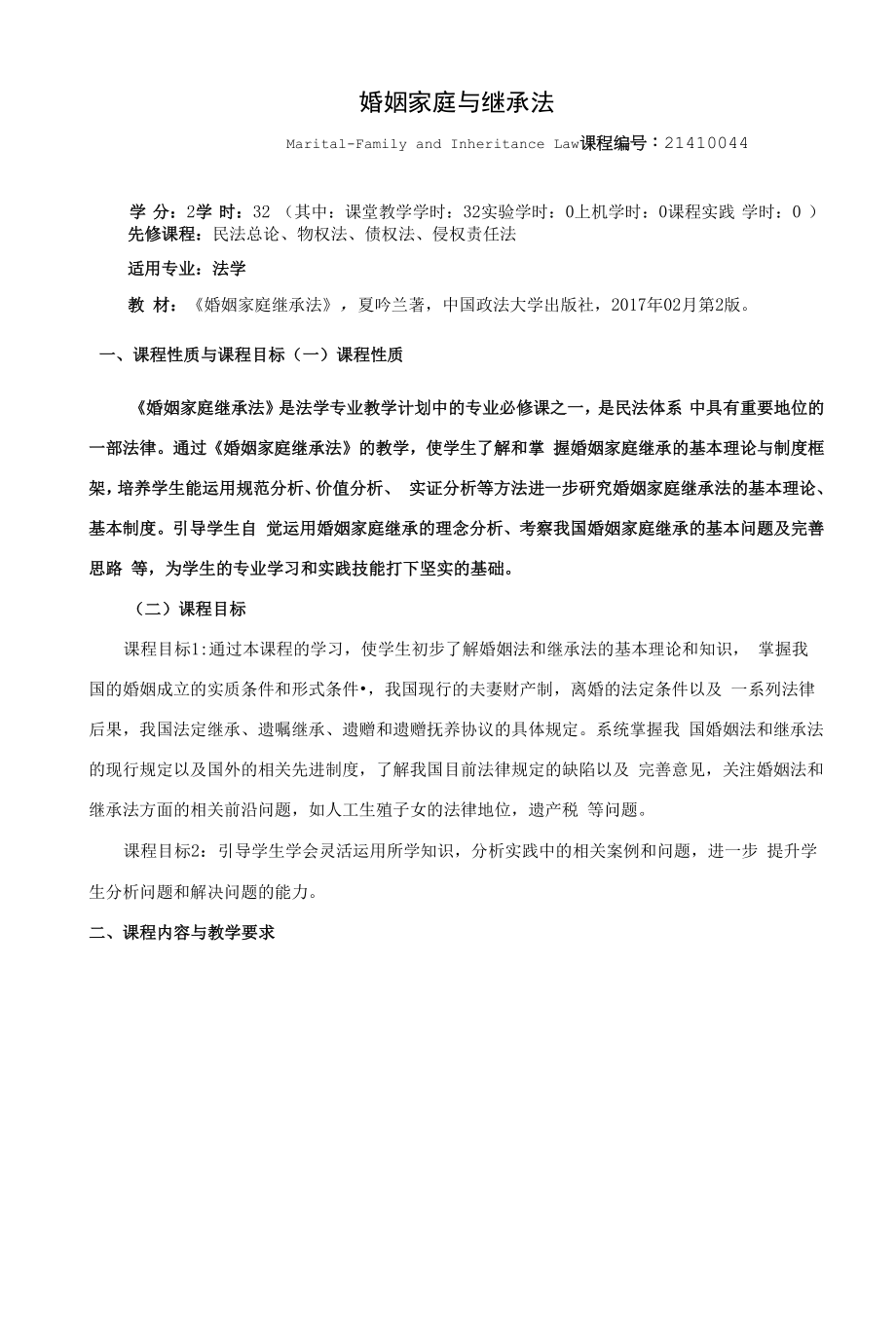 《婚姻家庭与继承法》课程教学大纲（本科）.docx_第1页