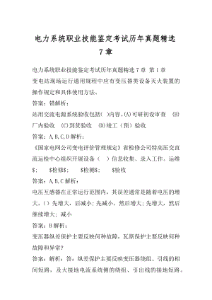 电力系统职业技能鉴定考试历年真题精选7章.docx