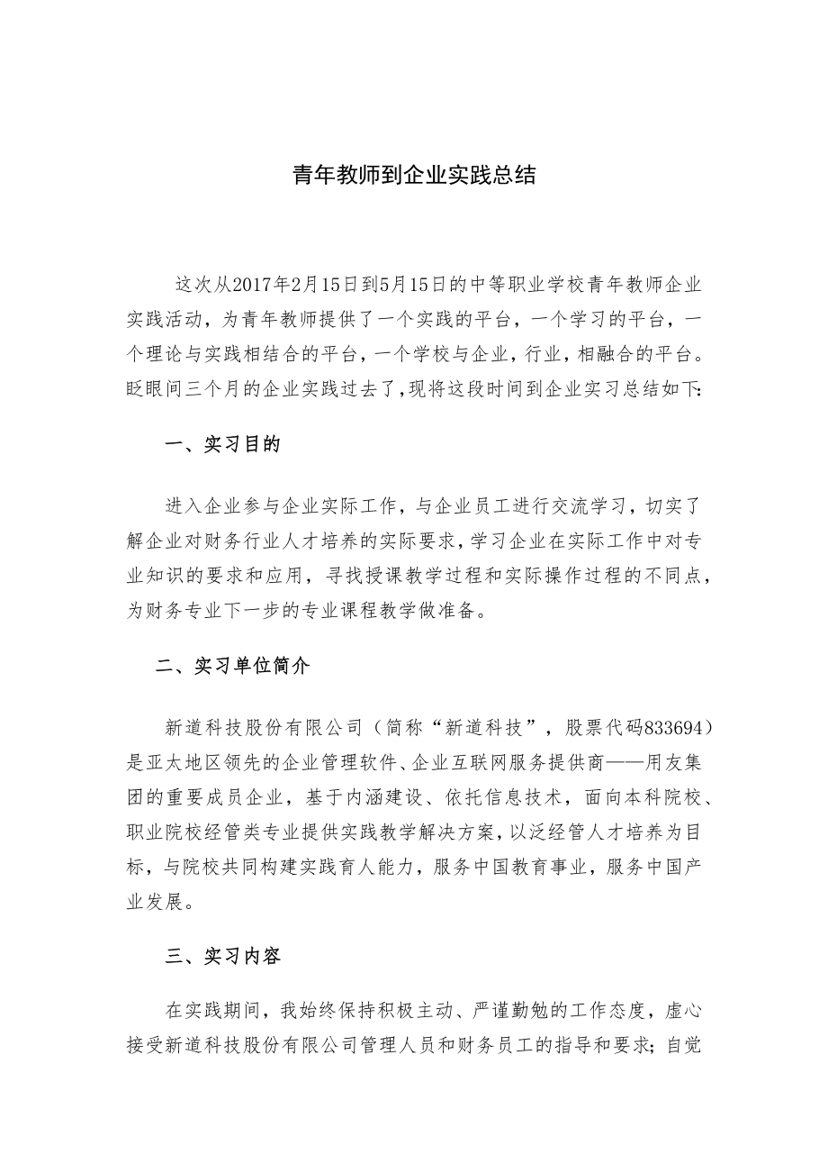 青年教师到企业实践总结.doc_第1页