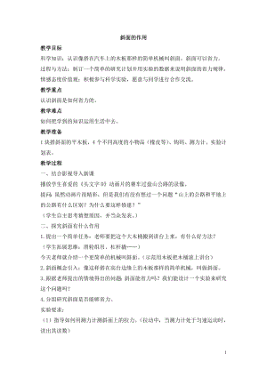 教科版小学六年级科学上册《斜面的作用》参考教案.doc