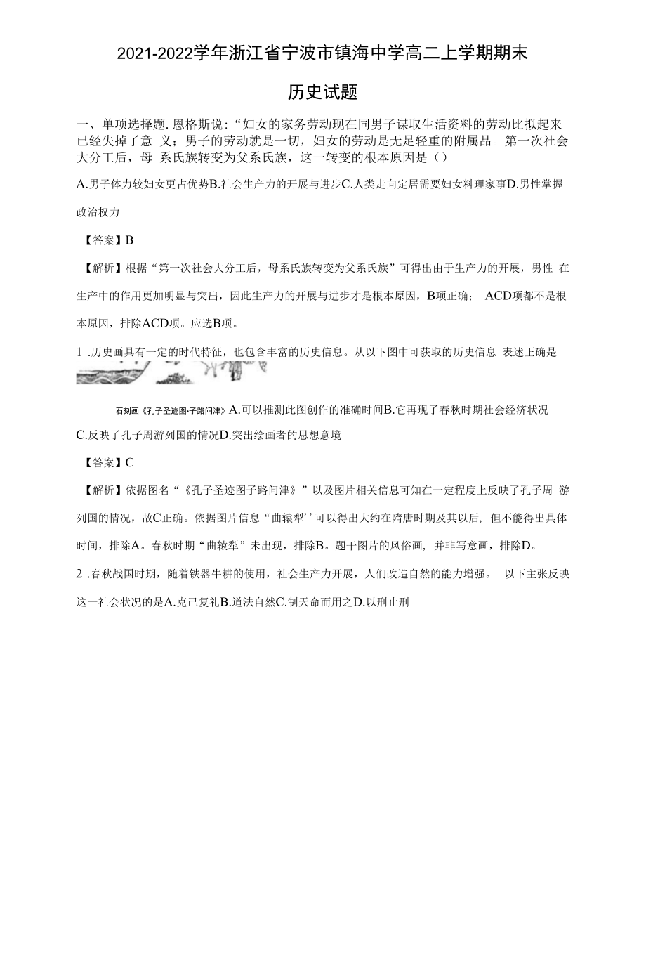 2021-2022学年浙江省宁波市镇海中学高二上学期期末历史试题 解析版.docx_第1页