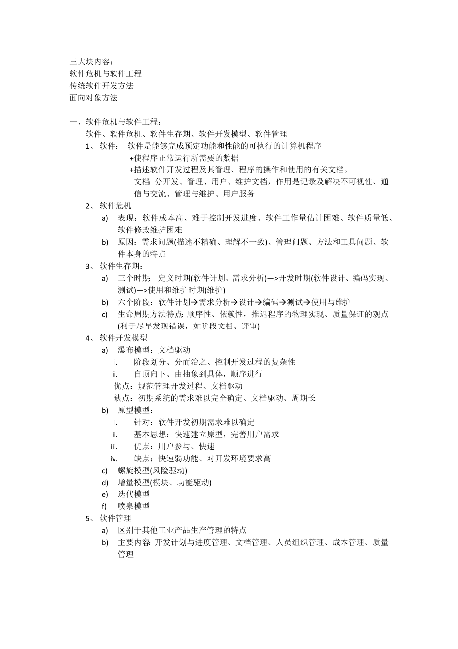 软件工程复习重点.doc_第1页