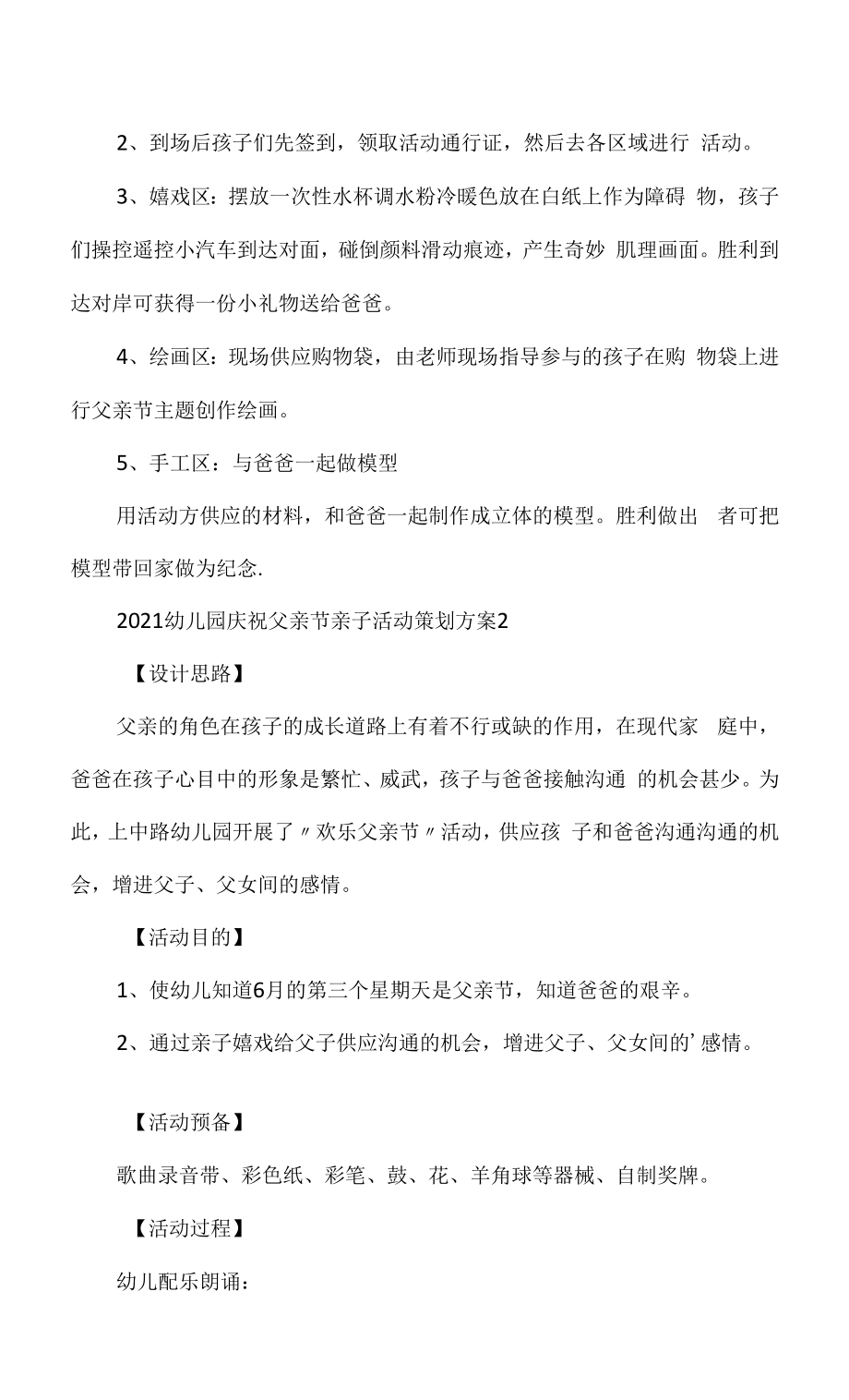 2021幼儿园庆祝父亲节亲子活动策划方案5篇精选.docx_第2页