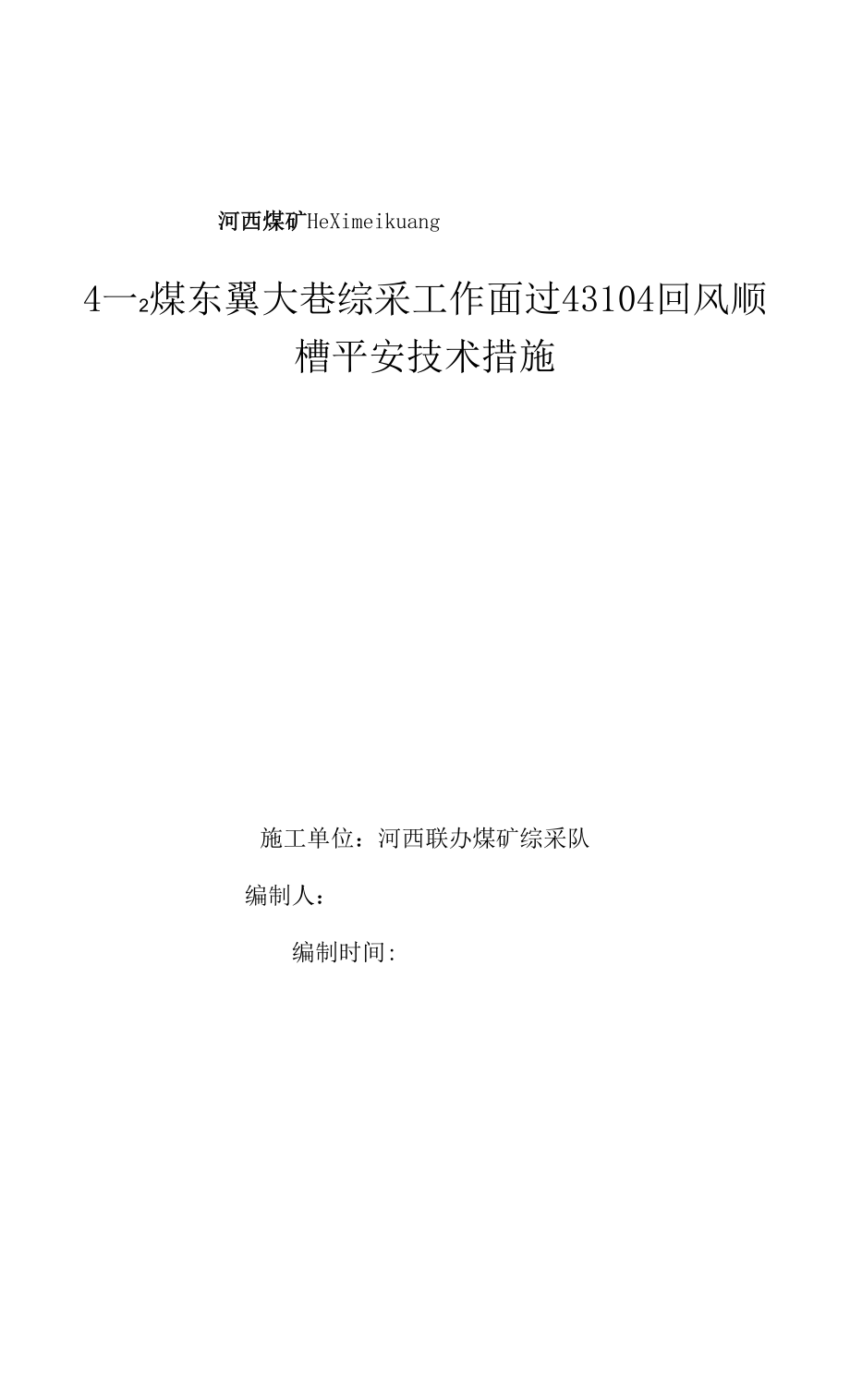 4-2煤东翼大巷综采工作面过空巷安全技术措施 43104回风.docx_第1页