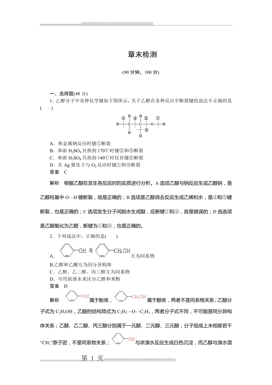 【新人教版】高中化学选修五 第三章 章末检测(8页).doc_第1页