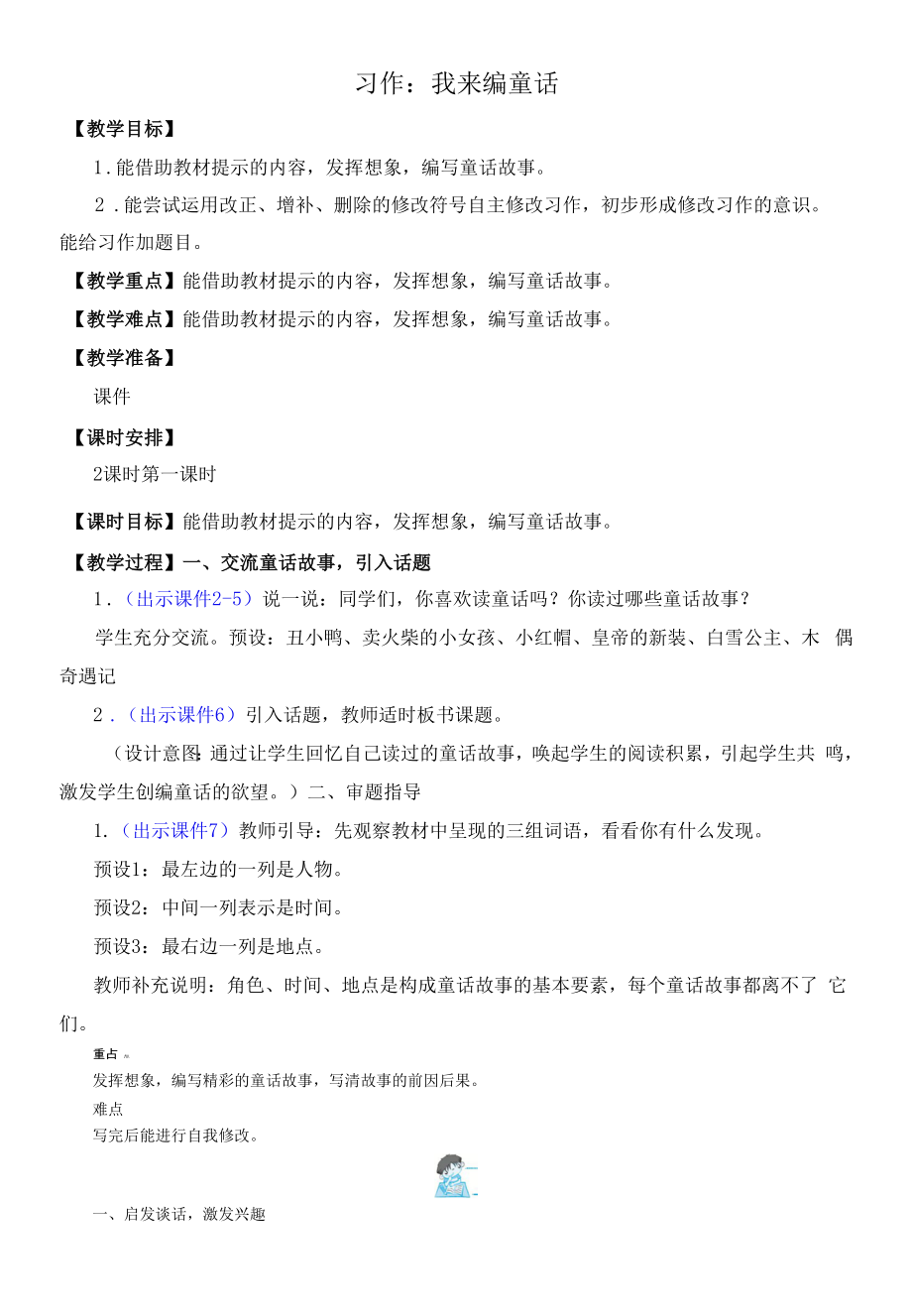 部编版小学三年级语文上册习作《我来编童话》优质教案.docx_第1页