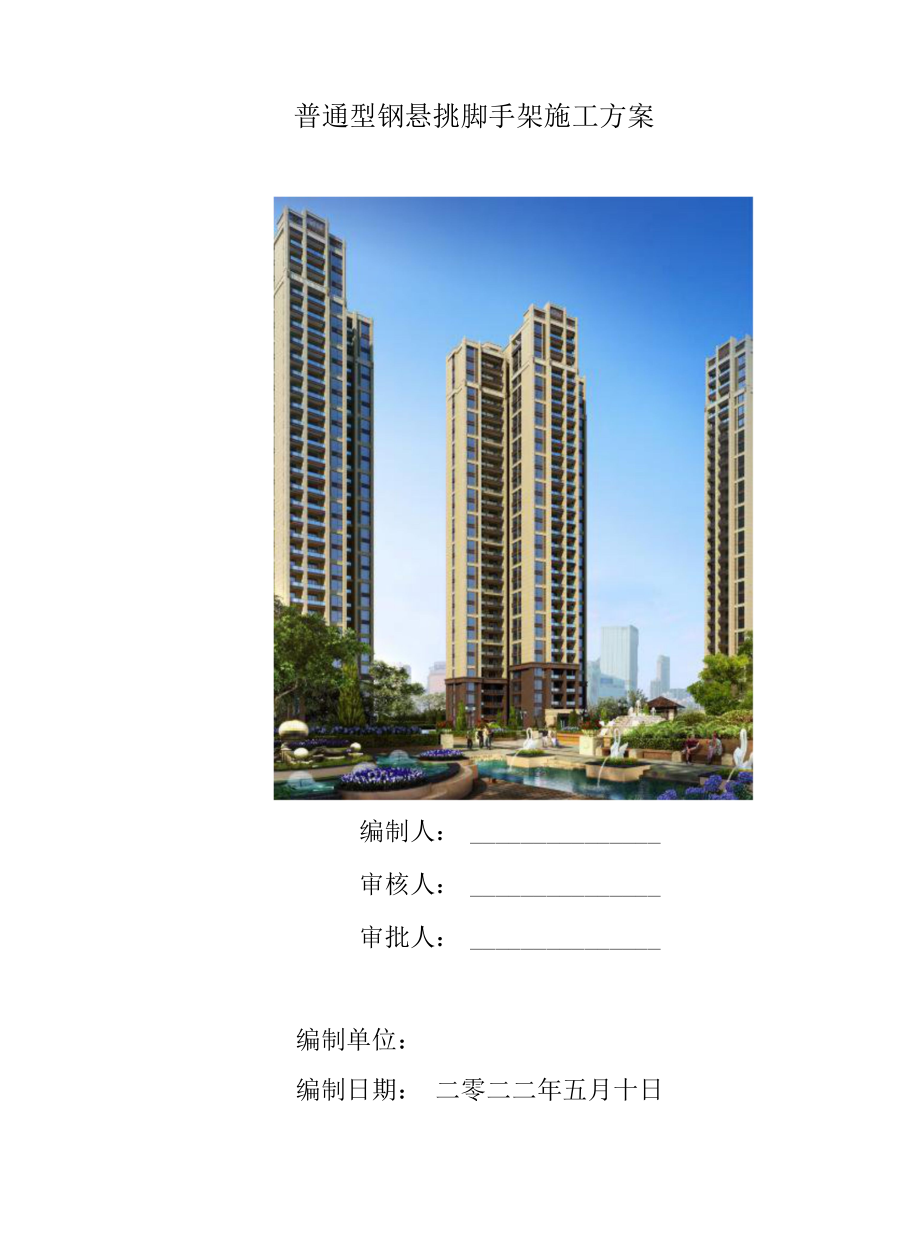 建筑施工悬挑脚手架搭设施工方案.docx_第1页