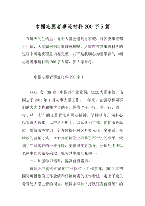 巾帼志愿者事迹材料200字5篇.docx